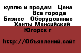 куплю и продам › Цена ­ 50 000 - Все города Бизнес » Оборудование   . Ханты-Мансийский,Югорск г.